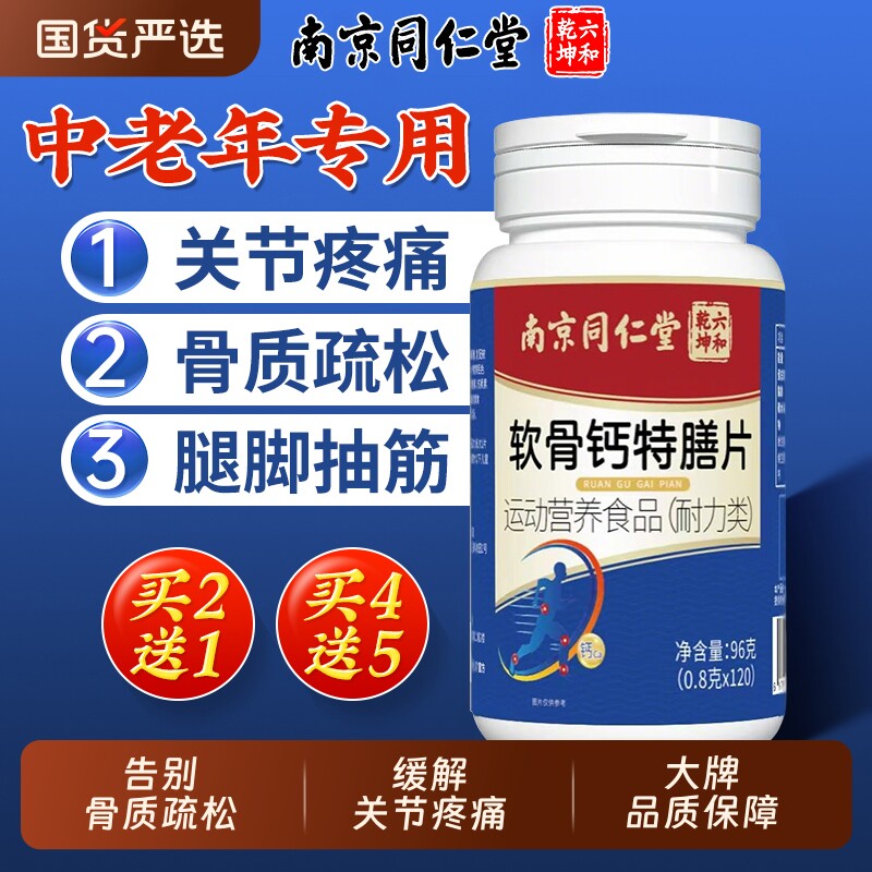 南京同仁堂软骨钙片中老年人腿抽筋腰腿疼骨质疏松正品官方旗舰店