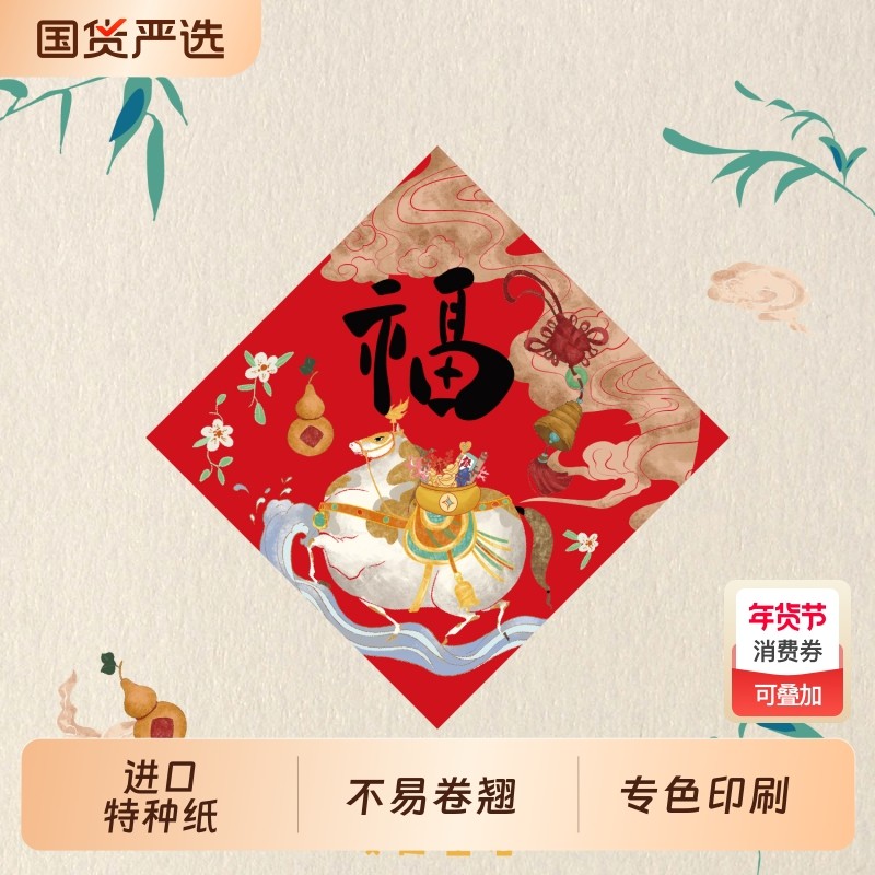 福字贴2026马年新款对联插画门贴春节新年装饰入户门福字磁吸全磁,节庆用品/礼品,福字/窗花/窗贴,淘宝优惠券,粉丝福利购,淘宝优惠卷