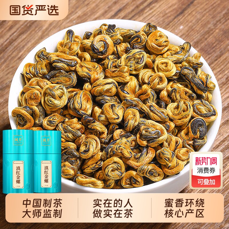 胡茶师滇红茶蜜香金螺茶特级云南凤庆滇红金锣红螺密螺果香