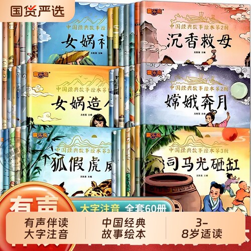 全100册中国经典故事绘本经典传统故事1-6辑十二生肖盘古开天注音版神话故事神话民间传统文化成语寓言童话