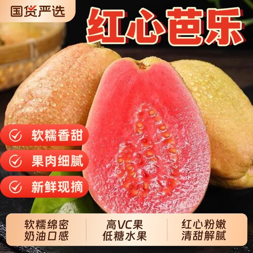 红心芭乐新鲜水果当季正宗软糯红心番石榴低糖奶油芭乐孕妇水果