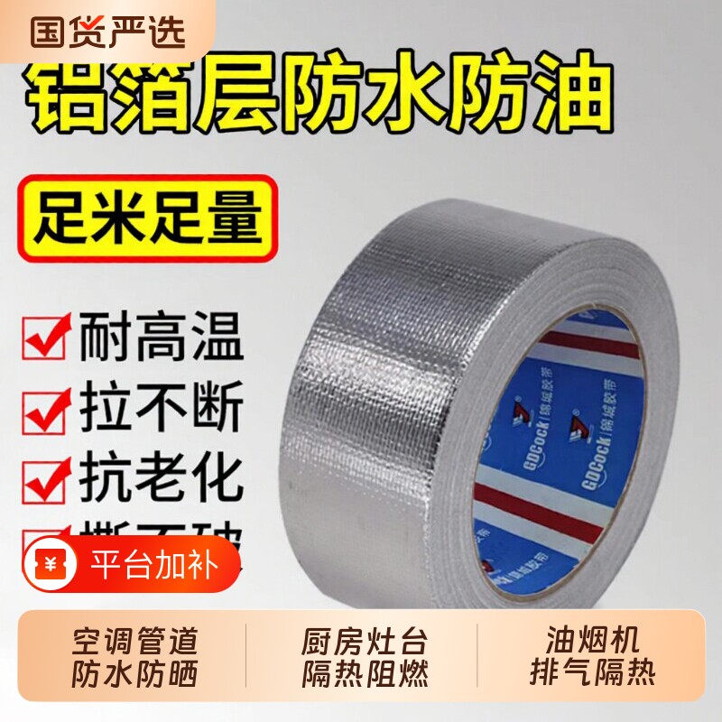 加厚玻纤布铝箔胶带耐高温防撕裂油烟机排烟隔热密封胶带热水器防漏燃气灶台自粘贴锡箔纸厨房防水防油胶布