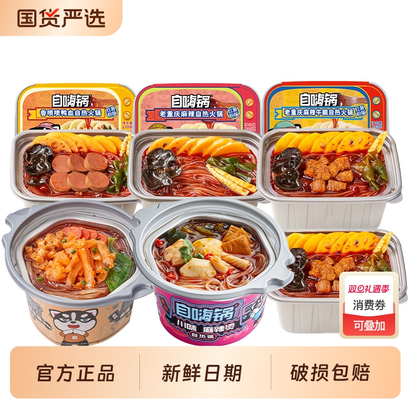 自嗨锅懒人即食自热火锅麻辣烫
