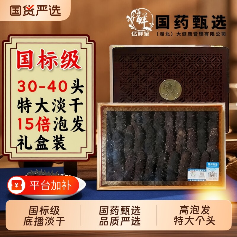 大连国标淡干海参15倍泡发纯底播海参干货礼盒装辽刺参实惠装孕妇