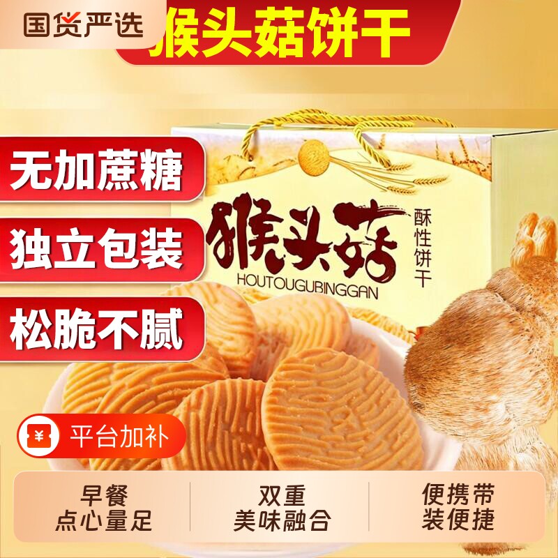 正宗猴头菇饼干无加蔗糖代餐曲奇酥性早餐营养解馋饱腹整老少皆宜