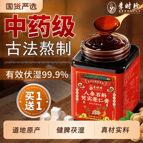 李时珍人参石斛芡实薏苡仁膏