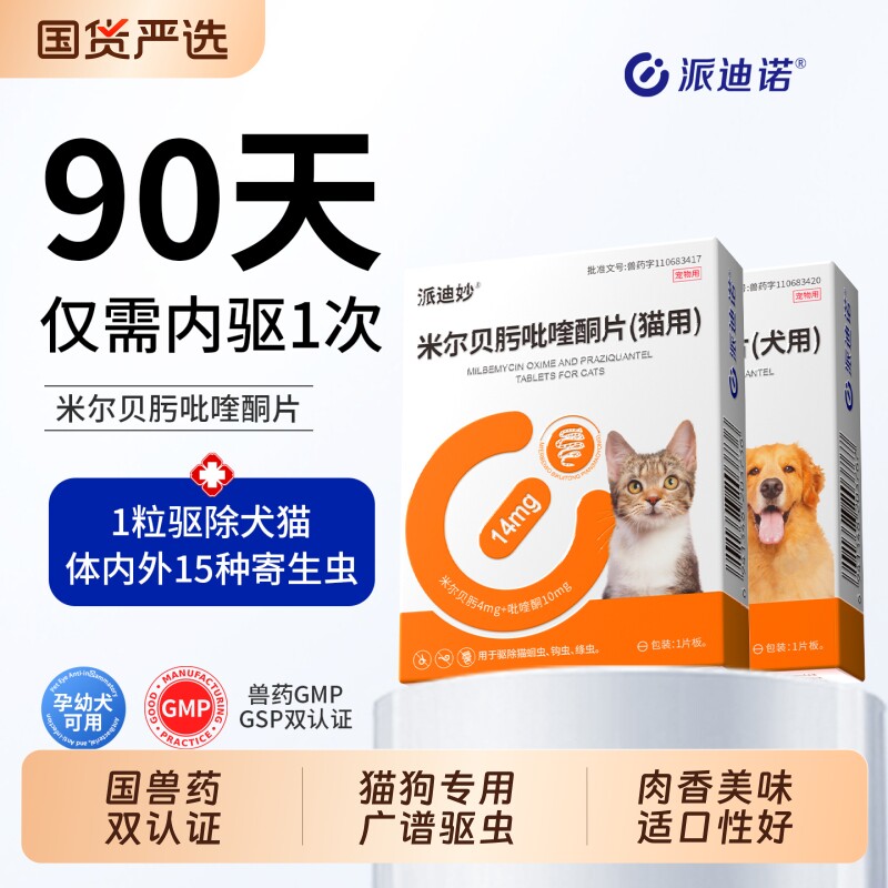 派迪诺猫咪狗狗体内驱虫药体内外一体宠物米尔贝肟吡喹酮片内驱药