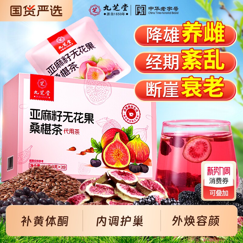 九芝堂亚麻籽无花果桑椹茶黑豆黑枸杞养雌激素茶黄体酮饮种子循环