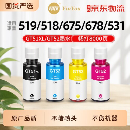 HP惠普GT51墨水 通用打印机 518 519 678 675 531 511 510 588 582 593 598 410 310 gt52 GT53 填充液 墨汁