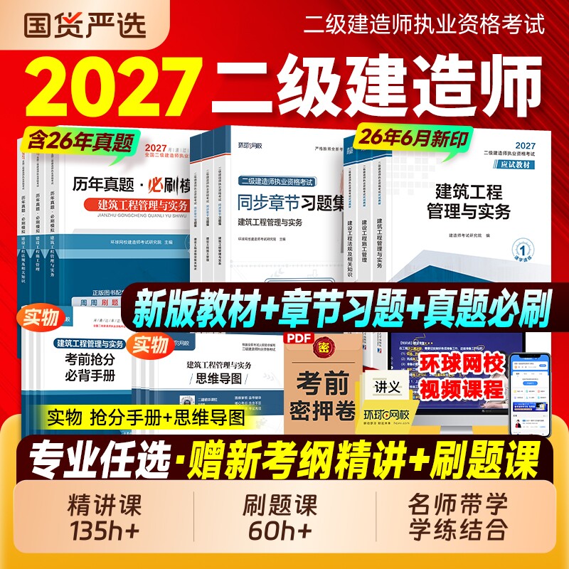 二级建造师环球网校2027二建建筑教材历年真题试卷考试书押题习题集必刷题市政机电公路水利刷题官方2026年版实务手册讲义工程法规