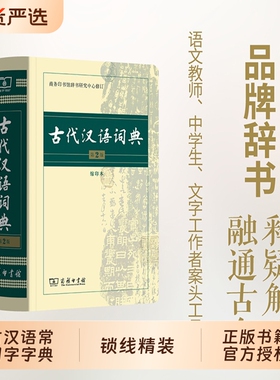 古代汉语词典第2版商务印书馆古汉语字典辞典第二版古汉语常用字字典文言文词典/中学生常用工具书第七版正版第6版成语第3版缩印
