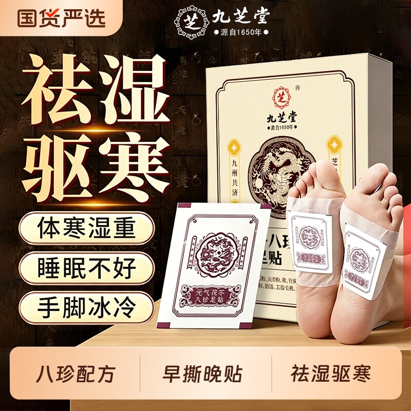 元气茯苓八珍足贴祛湿贴老北京艾草去湿气排湿排毒排体内湿寒除湿