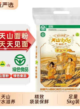 天山新疆面粉雪晶粉5kg 1966特精小麦粉 中筋小麦粉拉条子