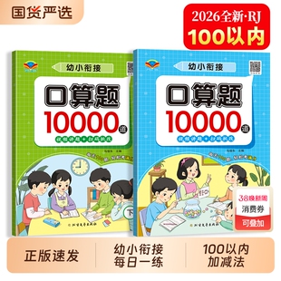 口算题10000道数学口算天天练上下册幼小衔接幼儿园大班升一年级每日一练20以内100以内加减法算术题练习册数学思维专项提升正版书