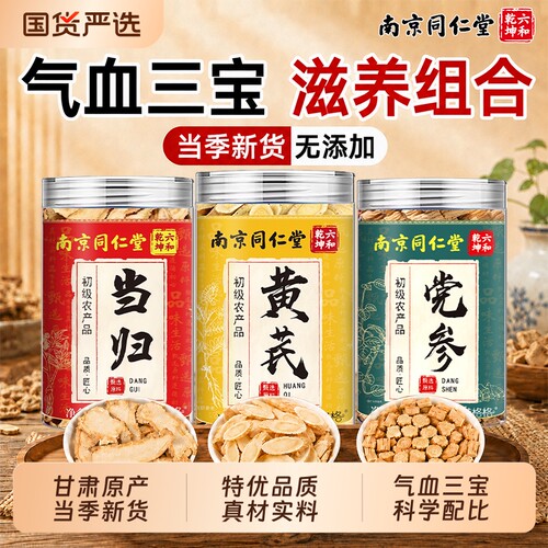 南京同仁堂特级黄芪片当归党参组合中药材气血三宝正品元气四宝茶