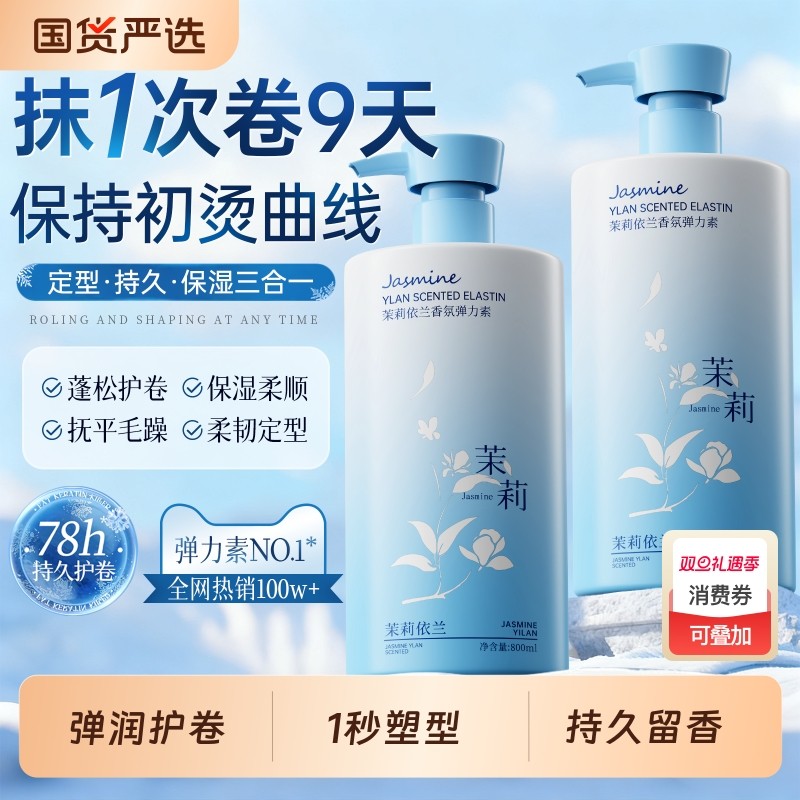 弹力素烫发保湿自然蓬松定型防毛躁烫头发后护发精华女弹力护卷