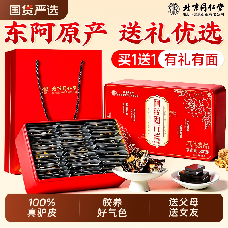 同仁堂阿胶糕礼盒送妈妈送长辈