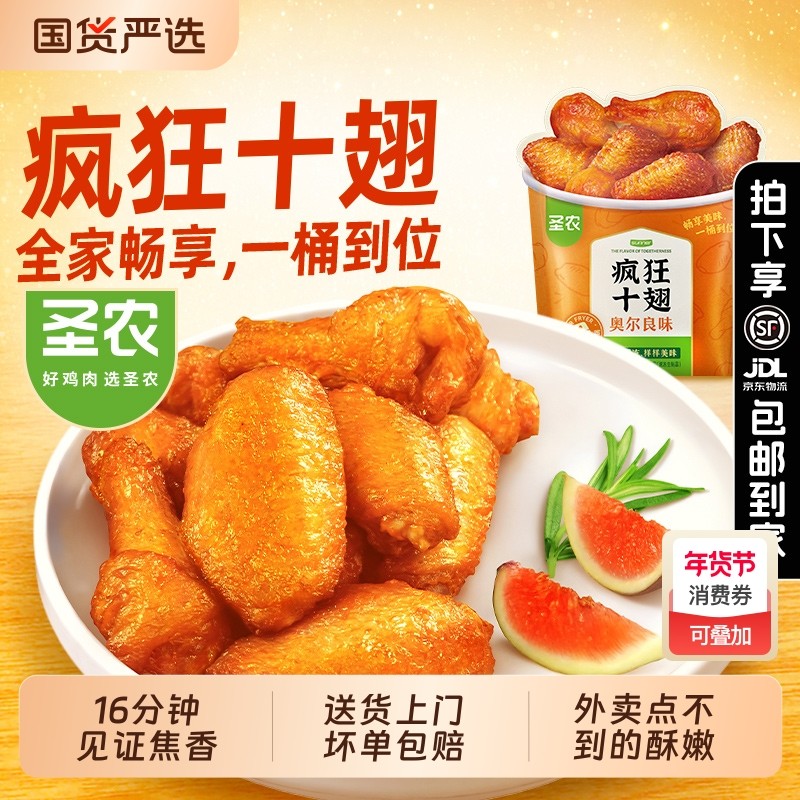圣农疯狂十翅一桶奥尔良大鸡翅中脆皮炸鸡官方旗舰店空气炸锅食材,水产肉类/新鲜蔬果/熟食,鸡肉/鸡肉制品,淘宝优惠券,粉丝福利购,淘宝优惠卷