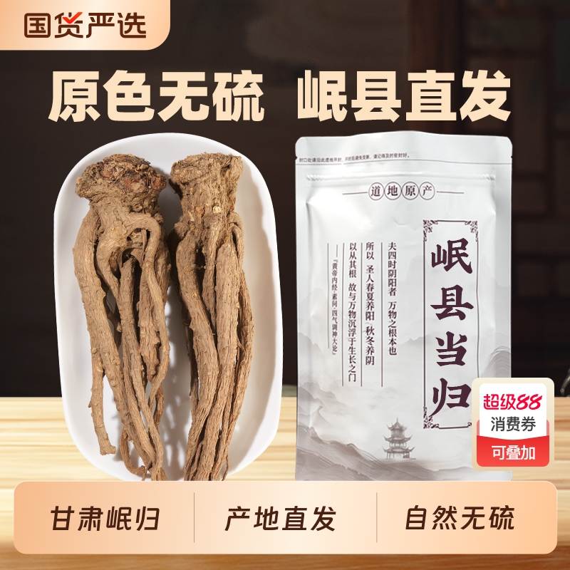 甘肃岷县当归500g克中药材正品官方旗舰店野生正宗当归片整根黄芪