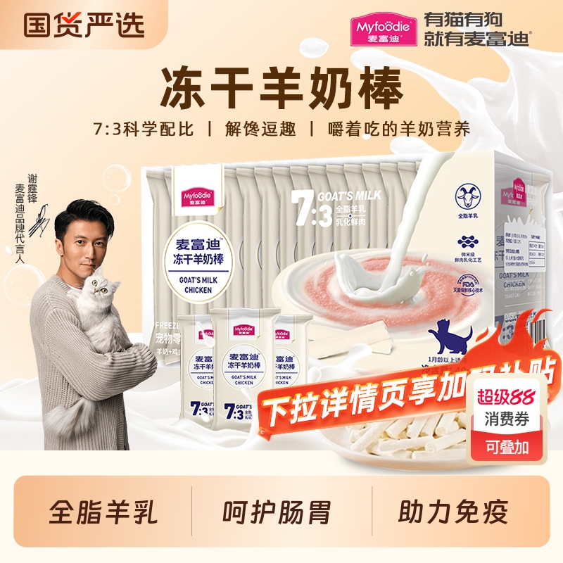 【肉奶搭配】麦富迪冻干羊奶棒