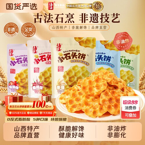 海玉石头饼山西特产石子饼干烤馍零食小吃食品袋装小石头鸡蛋健康