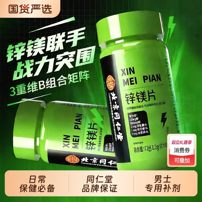 北京同仁堂锌镁片男士男性用复合维生素b族维生素b族补锌片保健品