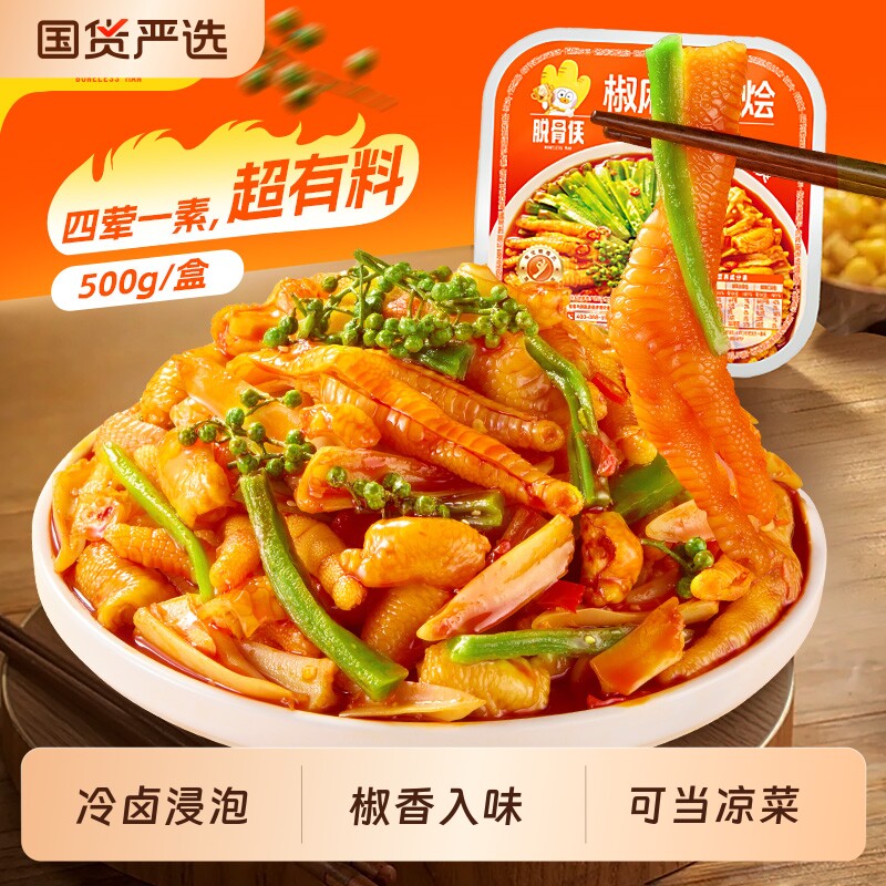 脱骨侠椒麻大杂烩无骨鸡爪贡菜鸡脚筋解馋零食凉菜熟食小吃钵钵鸡