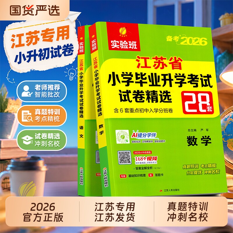 江苏小升初专用2026新版江苏省小学毕业升学考试试卷28套初中分班卷语文数学英语六年级真题复习提优苏教版计算正版重点范文入学