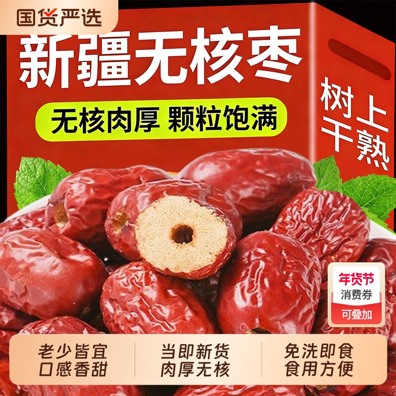 无核红枣新疆宝宝辅食灰枣非和田一级免洗大枣做奶枣去核煲汤泡茶