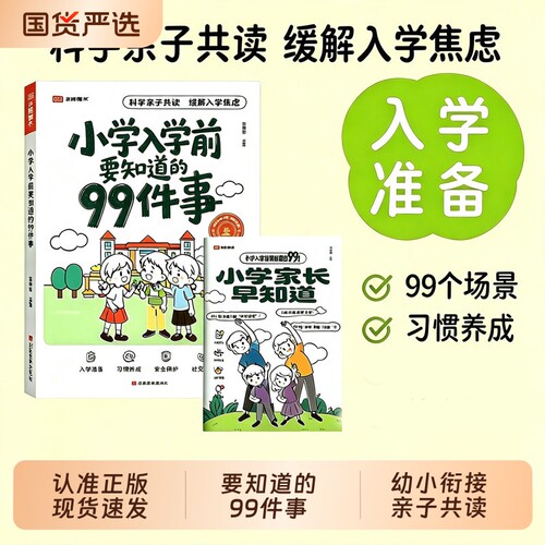 2026小学入学前要知道的99件事幼小衔接亲子共读缓解入学压力情商养成指南缓解入学焦虑解决入学困惑关注安全教育孩子入学绘本W