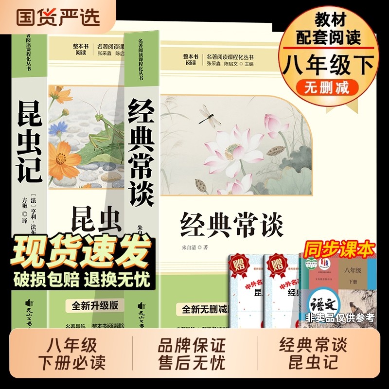 八下必读名著经典常谈和昆虫记八年级下册阅读朱自清法布尔原著完整版初二正版的课外书初中8人教版书目读物8下钢铁文学升级版国货