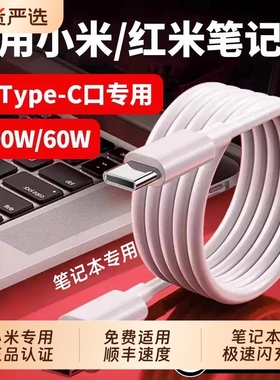 【官方正品】100W快充适用小米红米笔记本充电线RedmiBookPro14锐龙版Redmibook16/AIr13电脑数据线双c器颖赢