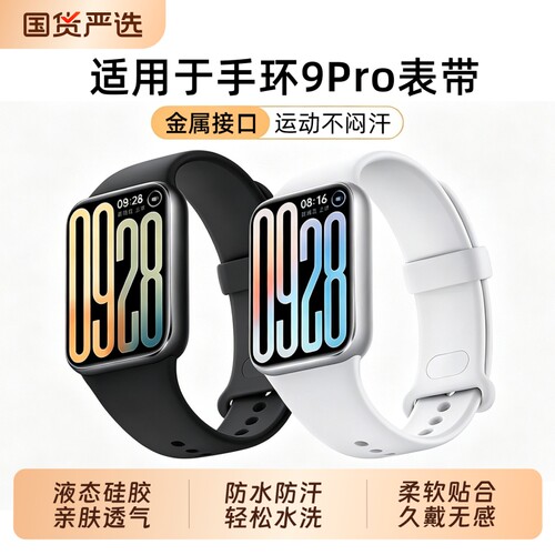 适用小米手环10Pro/9Pro硅胶表带