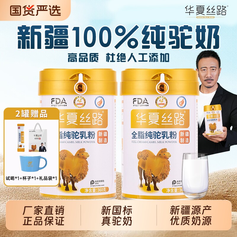 华夏丝路新疆全脂纯驼乳粉中老年乳铁蛋白高钙营养骆驼奶粉