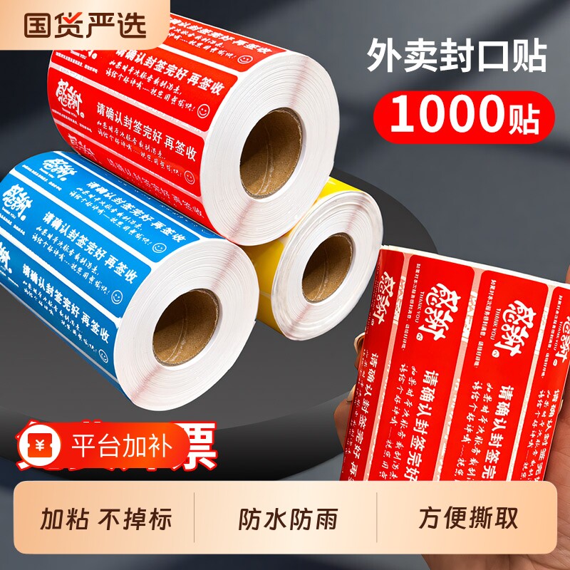 外卖封签封口贴美团饿了么防水食安小封条快餐奶茶打包袋餐盒通用防漏防拆密封不干胶标签纸一次性餐用封贴纸