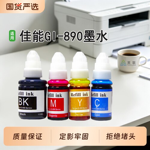 英联适用佳能连供打印机墨水