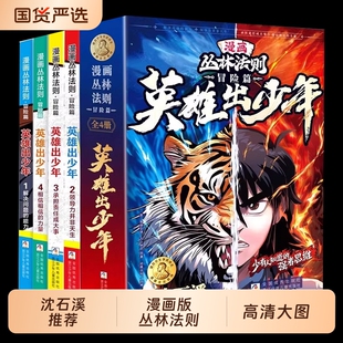 丛林法则冒险篇英雄出少年全4册 漫画版 现货 儿童书籍漫画书培养孩子强者思维解决力领导力承担力小学生励志书籍沈石溪推荐 正版