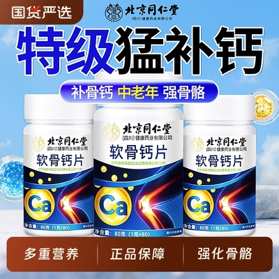 北京同仁堂钙片中老年人女性补钙