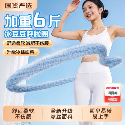 呼啦圈收腹加重减肥不伤腰女瘦肚子减小腹弹簧冰丝呼啦圈健身瘦身