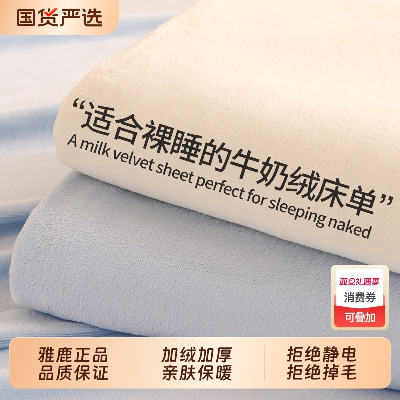 雅鹿牛奶绒床单单件冬季加绒加厚法兰绒珊瑚绒宿舍单人被单毛绒毯