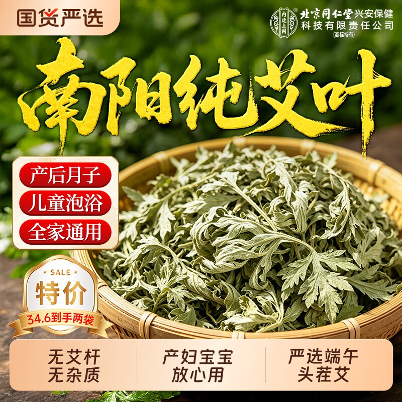 北京同仁堂三年陈艾叶干艾草泡脚药包专用野生中药材儿童产后月子