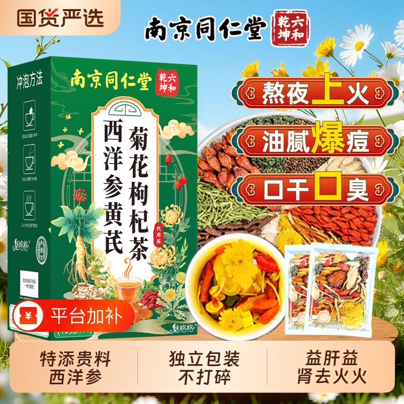 南京同仁堂西洋参黄芪菊花枸杞茶官方旗舰店正品决明子清火茶山楂