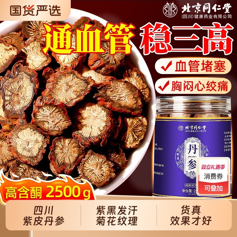 四川野生紫丹参活血化瘀稳住三高