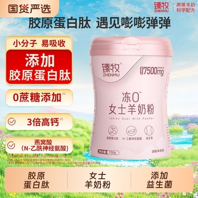 臻牧女士羊奶粉胶原蛋白肽