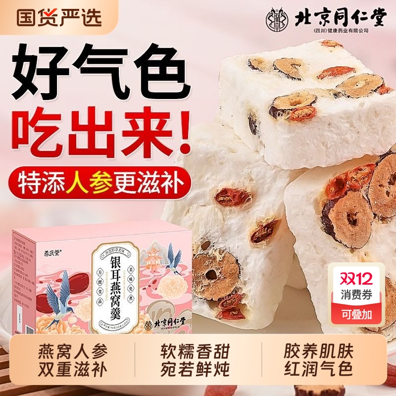 北京同仁堂燕窝银耳羹即食冲泡冻干正品官方旗舰店免煮速食鲜炖