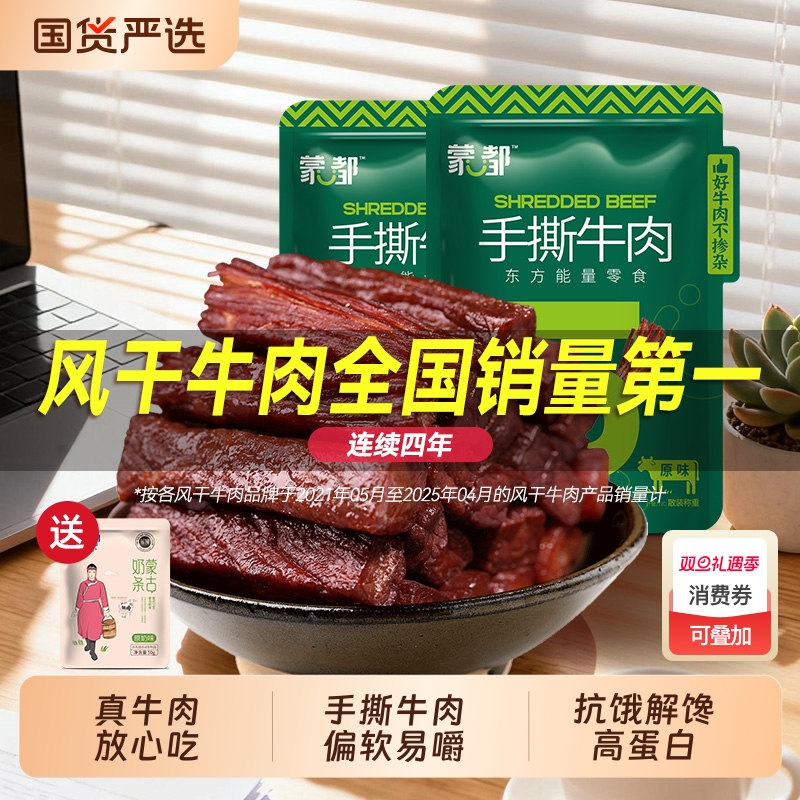 蒙都风干牛肉干内蒙古手撕牛肉休闲小零食官方旗舰解馋香辣原味