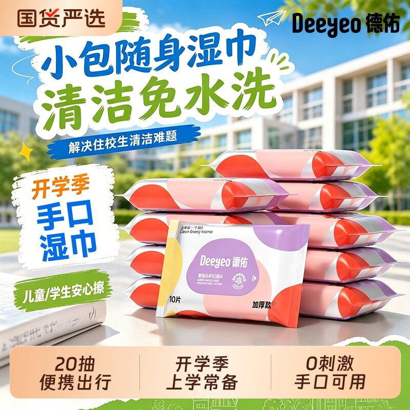 德佑婴童湿巾出行常备随时清洁图片