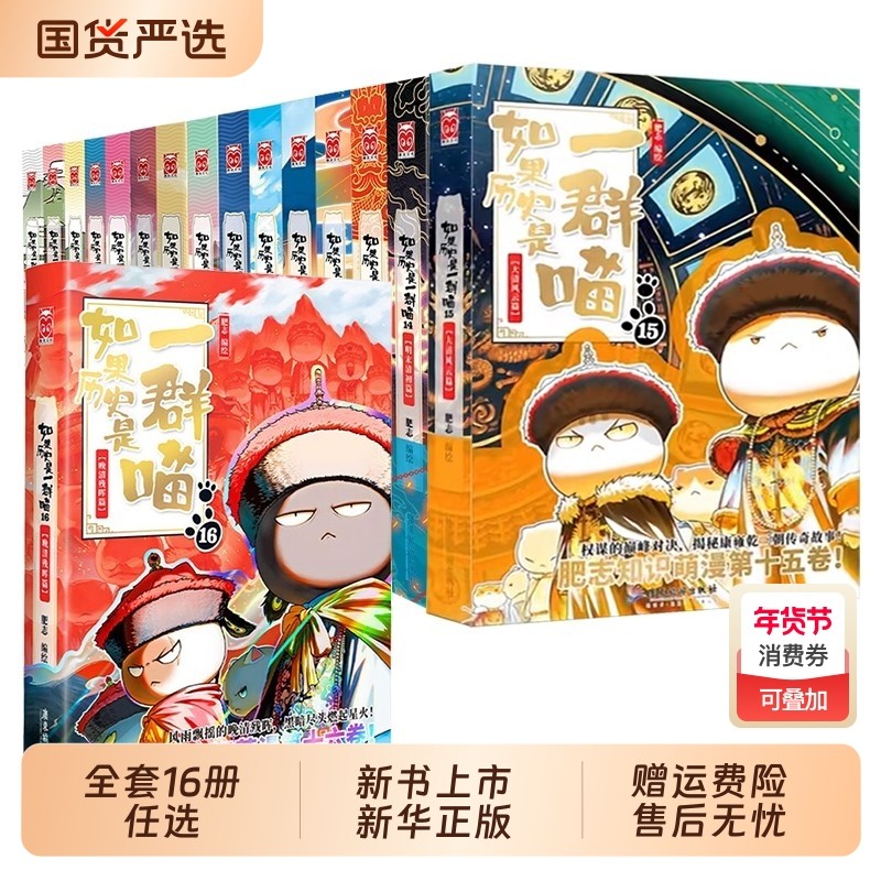 官方正版如果历史是一群喵第16册晚清残晖篇如果西游全套16册大清风云篇漫画书小学生阅读假如猫肥志国春秋书店故事战国清朝三国,书籍/杂志/报纸,儿童文学,淘宝优惠券,粉丝福利购,淘宝优惠卷