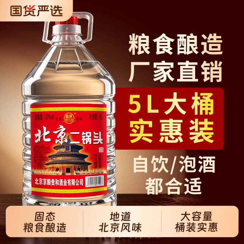 北京二锅头白酒散酒5L大桶52/60度高度原浆粮食酒水泡酒桶装高粱