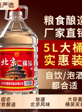 北京二锅头白酒散酒5L大桶52/60度高度原浆粮食酒水泡酒桶装高粱